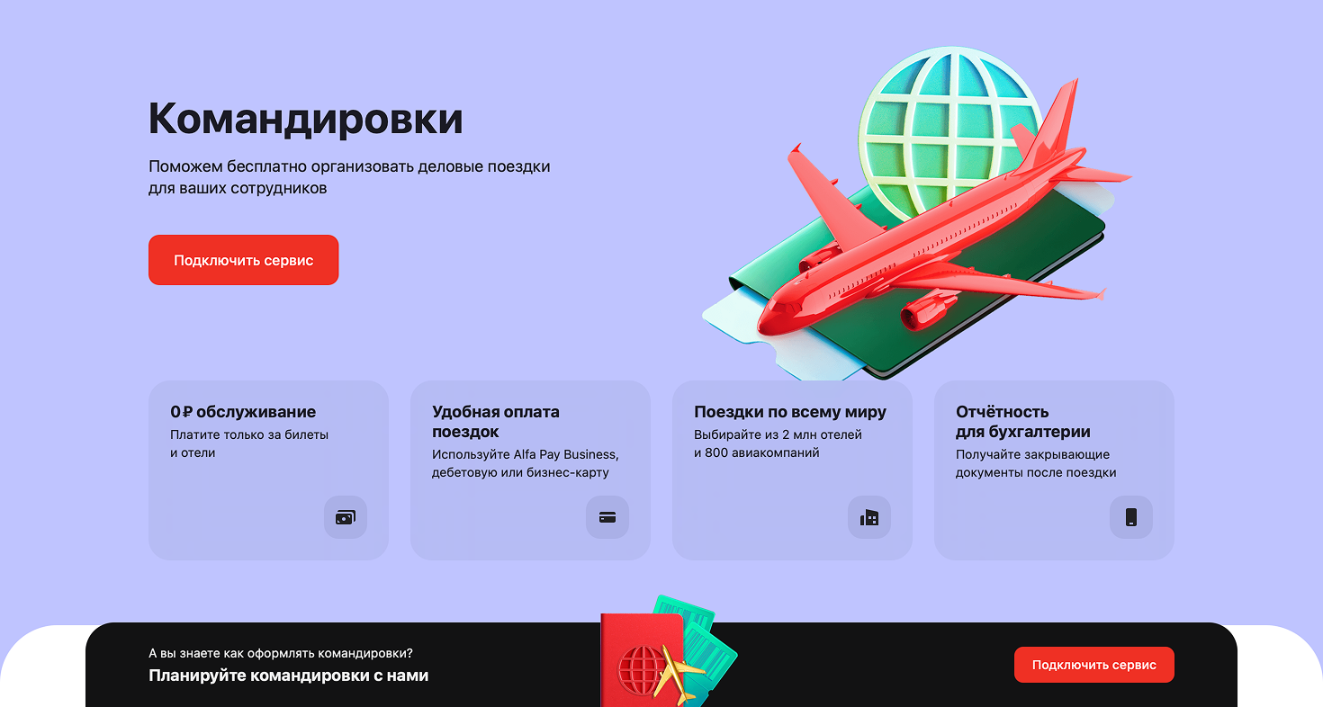 Портал «Командировки» для Банка ТОП-10 РФ